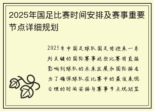 2025年国足比赛时间安排及赛事重要节点详细规划