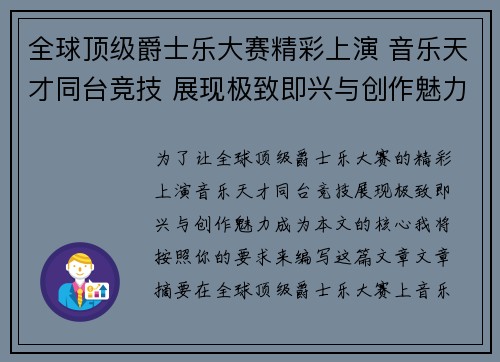 全球顶级爵士乐大赛精彩上演 音乐天才同台竞技 展现极致即兴与创作魅力