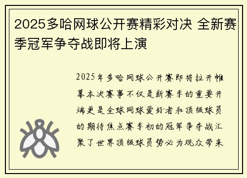 2025多哈网球公开赛精彩对决 全新赛季冠军争夺战即将上演