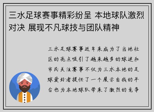 三水足球赛事精彩纷呈 本地球队激烈对决 展现不凡球技与团队精神