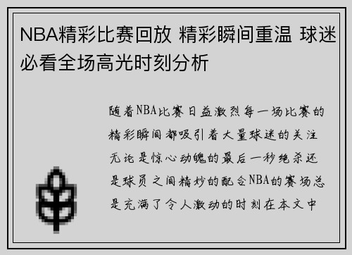 NBA精彩比赛回放 精彩瞬间重温 球迷必看全场高光时刻分析