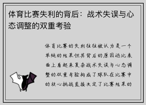体育比赛失利的背后：战术失误与心态调整的双重考验