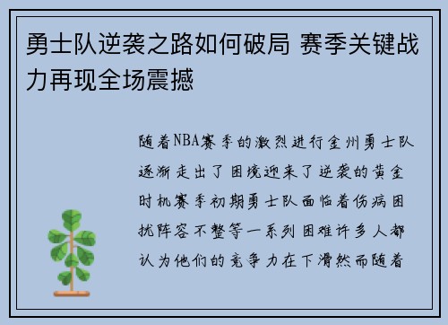 勇士队逆袭之路如何破局 赛季关键战力再现全场震撼