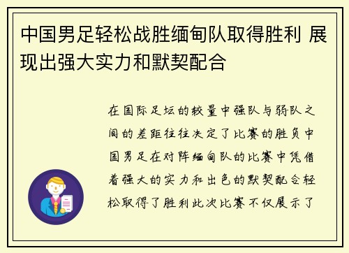 中国男足轻松战胜缅甸队取得胜利 展现出强大实力和默契配合