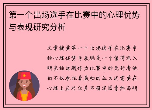 第一个出场选手在比赛中的心理优势与表现研究分析