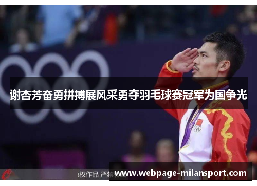 谢杏芳奋勇拼搏展风采勇夺羽毛球赛冠军为国争光