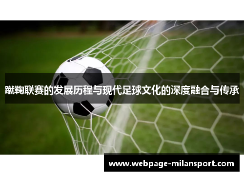 蹴鞠联赛的发展历程与现代足球文化的深度融合与传承
