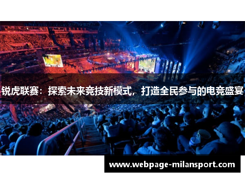 锐虎联赛：探索未来竞技新模式，打造全民参与的电竞盛宴