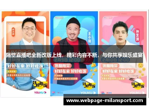 隔壁直播吧全新改版上线，精彩内容不断，与你共享娱乐盛宴