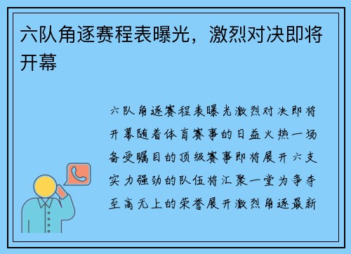六队角逐赛程表曝光，激烈对决即将开幕