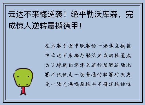 云达不来梅逆袭！绝平勒沃库森，完成惊人逆转震撼德甲！