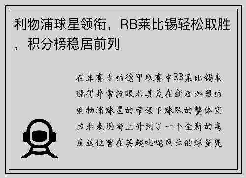 利物浦球星领衔，RB莱比锡轻松取胜，积分榜稳居前列