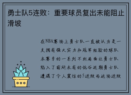 勇士队5连败：重要球员复出未能阻止滑坡