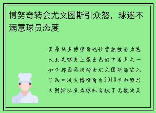 博努奇转会尤文图斯引众怒，球迷不满意球员态度