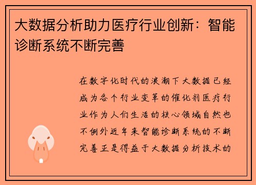 大数据分析助力医疗行业创新：智能诊断系统不断完善