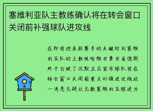 塞维利亚队主教练确认将在转会窗口关闭前补强球队进攻线