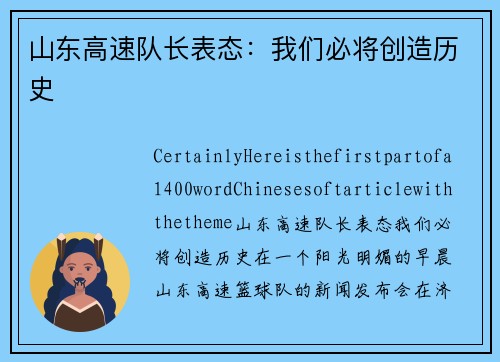 山东高速队长表态：我们必将创造历史