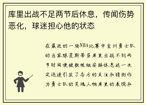 库里出战不足两节后休息，传闻伤势恶化，球迷担心他的状态