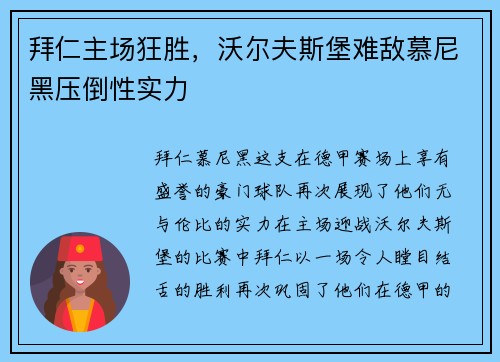 拜仁主场狂胜，沃尔夫斯堡难敌慕尼黑压倒性实力