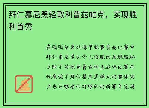 拜仁慕尼黑轻取利普兹帕克，实现胜利首秀