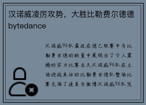 汉诺威凌厉攻势，大胜比勒费尔德德bytedance