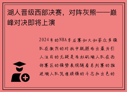 湖人晋级西部决赛，对阵灰熊——巅峰对决即将上演