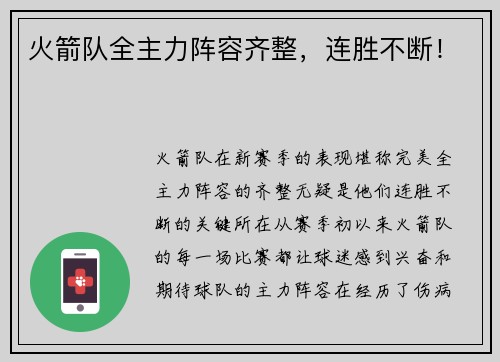 火箭队全主力阵容齐整，连胜不断！