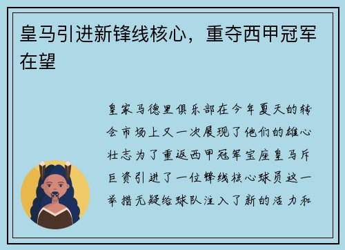 皇马引进新锋线核心，重夺西甲冠军在望