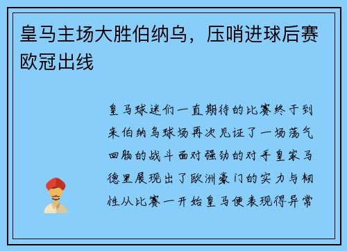 皇马主场大胜伯纳乌，压哨进球后赛欧冠出线
