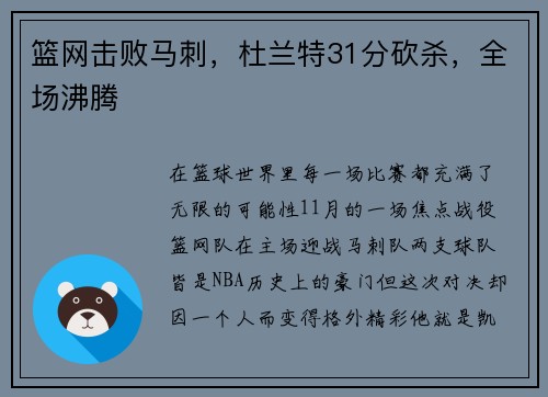 篮网击败马刺，杜兰特31分砍杀，全场沸腾