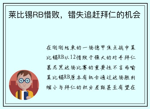 莱比锡RB惜败，错失追赶拜仁的机会