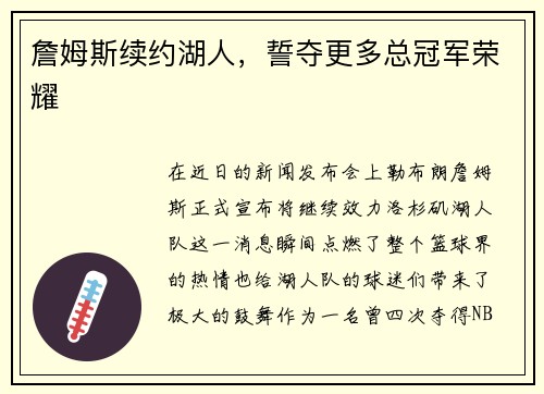 詹姆斯续约湖人，誓夺更多总冠军荣耀