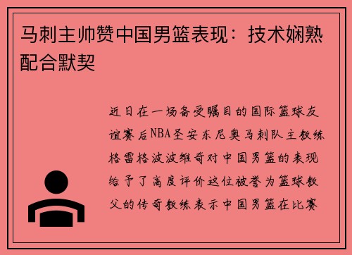马刺主帅赞中国男篮表现：技术娴熟配合默契