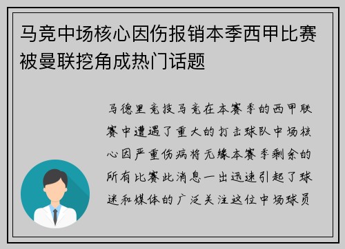 马竞中场核心因伤报销本季西甲比赛被曼联挖角成热门话题