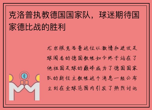 克洛普执教德国国家队，球迷期待国家德比战的胜利