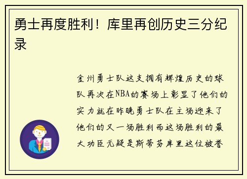 勇士再度胜利！库里再创历史三分纪录