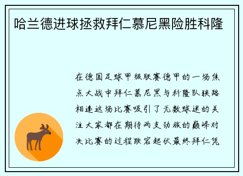 哈兰德进球拯救拜仁慕尼黑险胜科隆