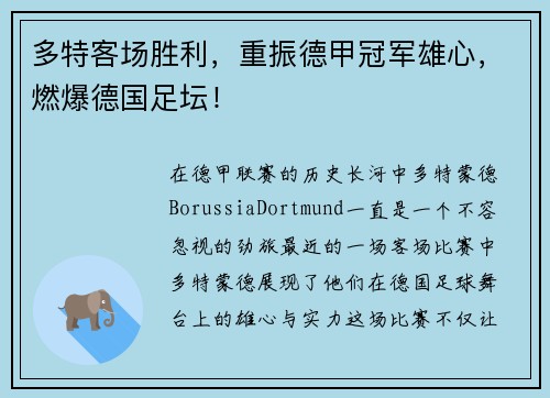多特客场胜利，重振德甲冠军雄心，燃爆德国足坛！