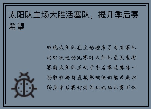 太阳队主场大胜活塞队，提升季后赛希望