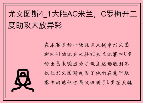 尤文图斯4_1大胜AC米兰，C罗梅开二度助攻大放异彩