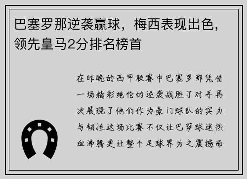 巴塞罗那逆袭赢球，梅西表现出色，领先皇马2分排名榜首