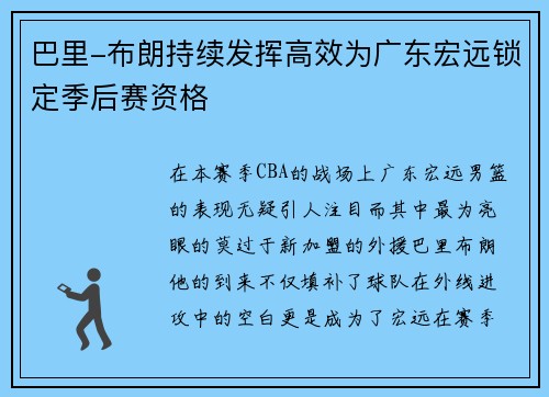 巴里-布朗持续发挥高效为广东宏远锁定季后赛资格