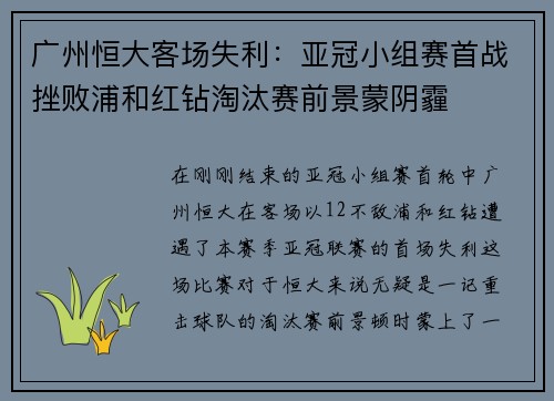 广州恒大客场失利：亚冠小组赛首战挫败浦和红钻淘汰赛前景蒙阴霾