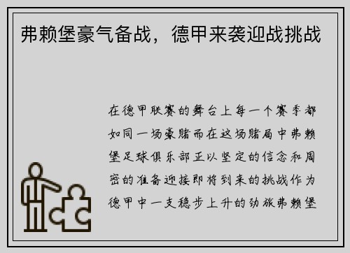 弗赖堡豪气备战，德甲来袭迎战挑战