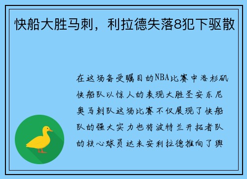 快船大胜马刺，利拉德失落8犯下驱散
