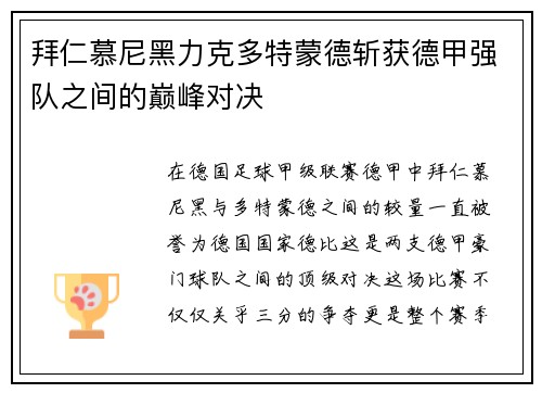 拜仁慕尼黑力克多特蒙德斩获德甲强队之间的巅峰对决