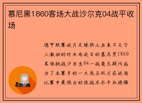 慕尼黑1860客场大战沙尔克04战平收场