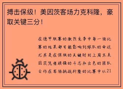 搏击保级！美因茨客场力克科隆，豪取关键三分！