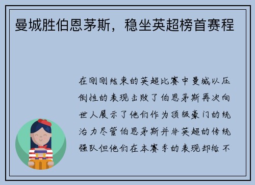 曼城胜伯恩茅斯，稳坐英超榜首赛程