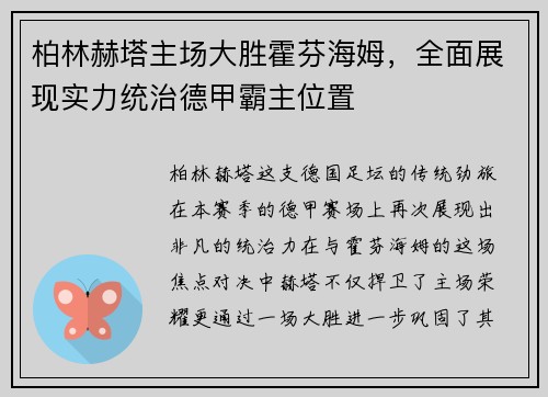 柏林赫塔主场大胜霍芬海姆，全面展现实力统治德甲霸主位置